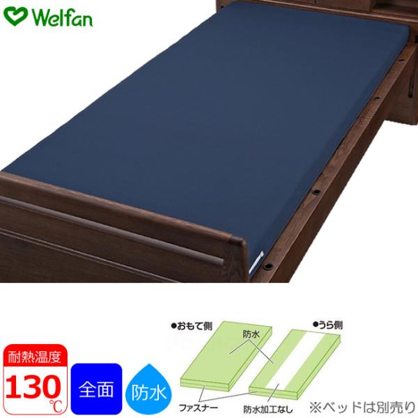 マットレス用防水カバー 選べる幅 91cm／83cm／85cm 選べる長さ 191cm／195cm 選べる厚さ 8cm／10cm ウェルファン UL-001153