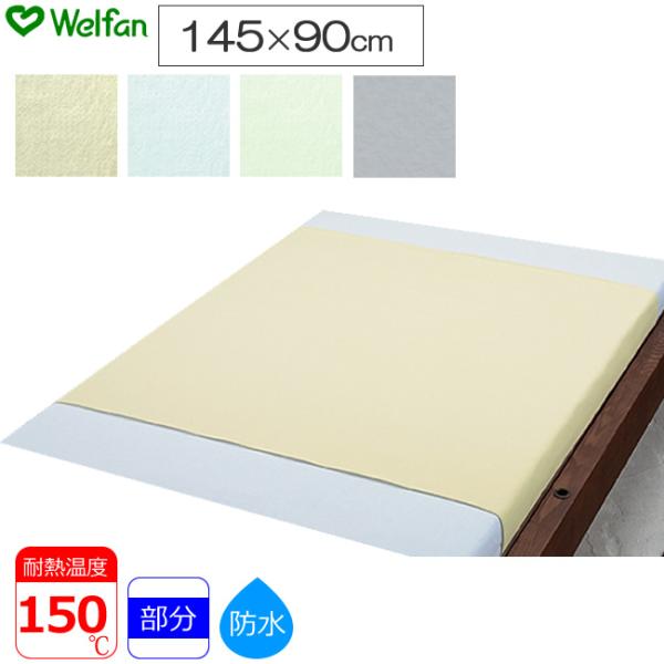 介護ベッド 綿混パイル防水シーツ 145×90cm クリーム／サックス／グリーン／グレー ウェルファン UL-009434