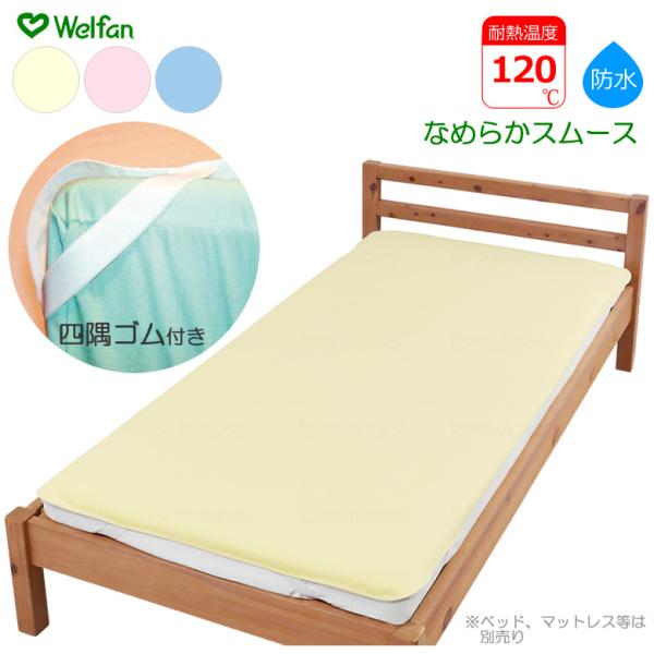 介護ベッド まごころ防水シーツ ベッドパッド型 なめらかスムース 2サイズ 3カラー ウェルファン 洗い替え シーツ UL-009587