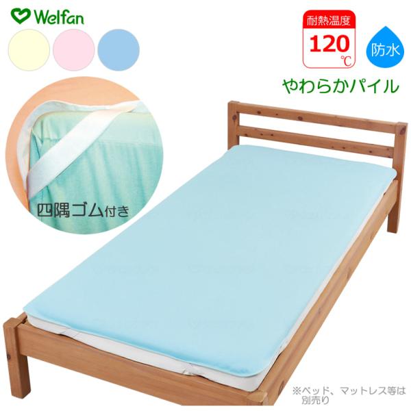 介護ベッド まごころ防水シーツ ベッドパッド型 やわらかパイル 2サイズ 3カラー ウェルファン 洗い替え シーツ UL-009588