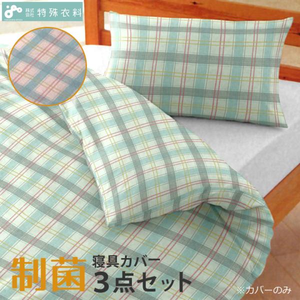 制菌寝具カバーセット 特殊衣料 0130 介護ベッド UL-675211