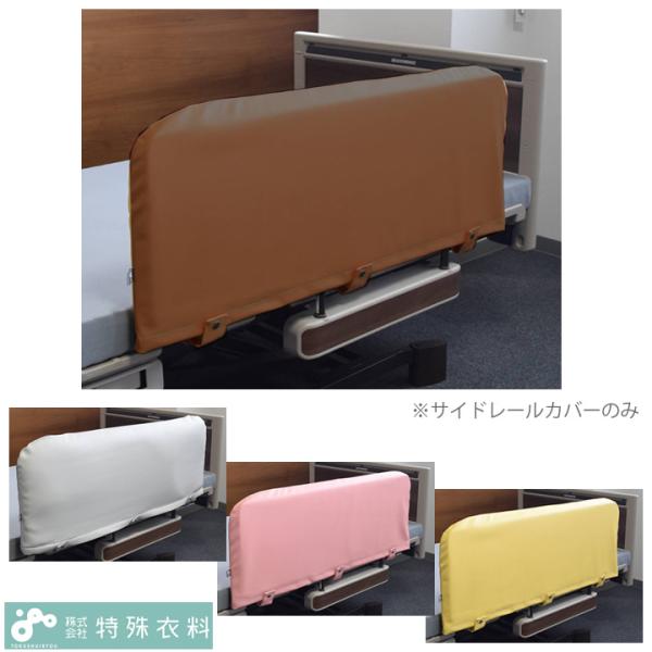 ベッドサイドレールカバー 特殊衣料 0100 介護ベッド サイドレールクッションカバー  UL-675137