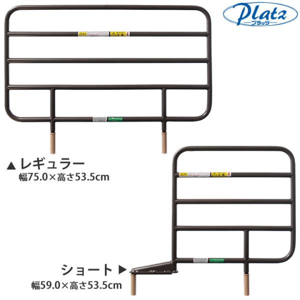 介護ベッド サイドレール レギュラー／ショート／ロング 同一サイズ2本組 プラッツ PA505-75 PA505-44 PA505-96 UL-606639
