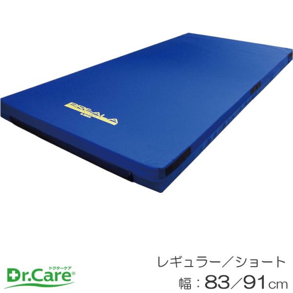 介護用マットレス ブレイラ プレミアム ケアマットレス ボディードクター メディカルケア BR-PCM-910R BR-PCM-830R BR-PCM-910S BR-PCM-830S UL-686037