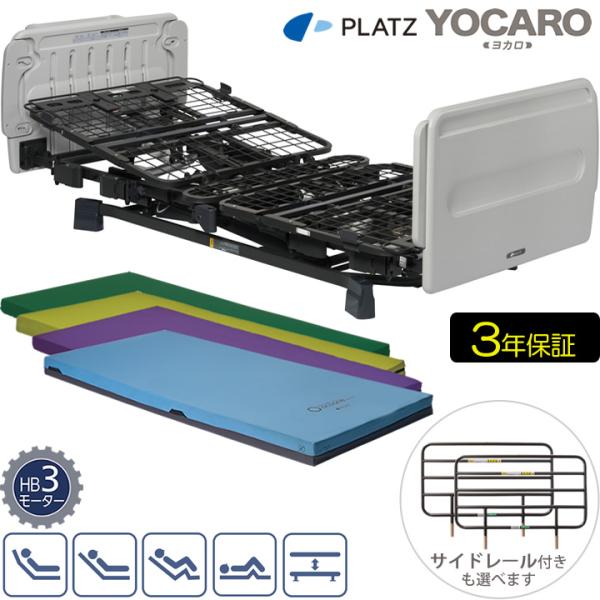 介護ベッド ヨカロ 3モーターベッド ポジショニングベッド 在宅介護用ベッド YOCARO 樹脂ボード 選べるマットレス プラッツ 介護用ベット P116-71AD P116-72AD