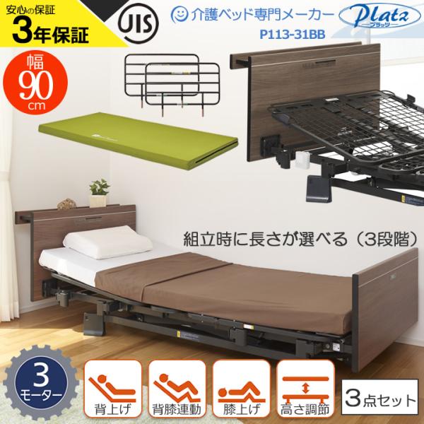 介護ベッド プラッツ 介護用ベット ３モーターベッド ミオレット３ MioLet３ 木製宮付きボード ３点セット サイドレール付き 手すり 柵 マットレス付き