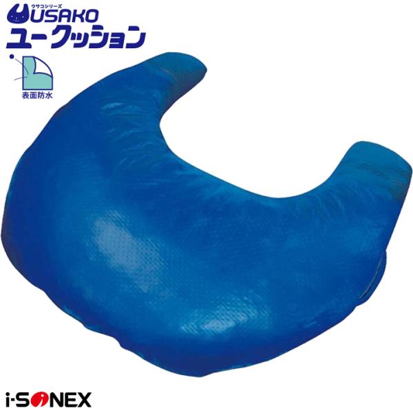 介護ベッド USAKO ユークッション ウサコシリーズ アイ・ソネックス 介護雑貨 床ずれ防止 体位変換 ポジショニングクッション UL-448163