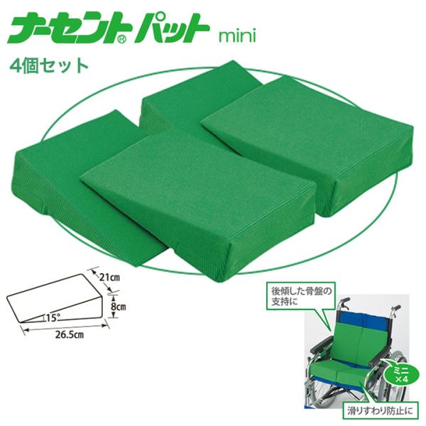 体位変換クッション ナーセントミニ 4個セット アイ ソネックス 床ずれ防止 体位変換 補助パッド 介護ベッド UL-448019