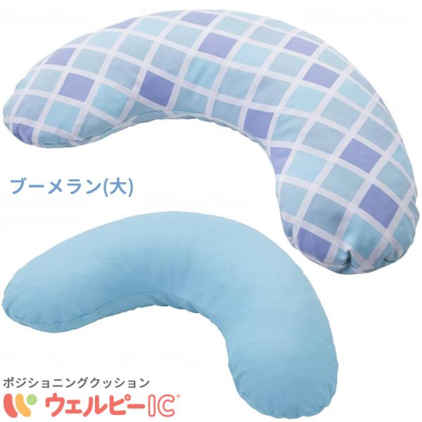 ポジショニングクッション ウェルピーIC ブーメランタイプ 大 タイカ Taica 体位変換器 床ずれ防止 介護ベッド 5105815 5105805 UL-664156