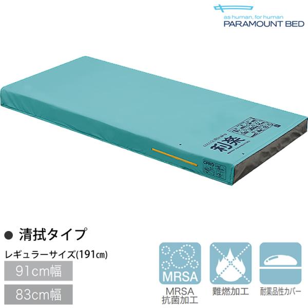 エアマットレス ここちあ利楽 清拭タイプ 91cm幅 83cm幅 レギュラーサイズ 長さ 191cm りらく パラマウントベッド 在宅介護向けエアマットレス KE-971S KE-973S