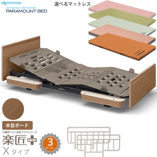 介護ベッド 3モーター 楽匠プラス 木目ボード パラマウントベッド 電動ベッド Xタイプ 木製 超低床対応 マットレス KQ-A3329 KQ-A3319 KQ-A3339 KQ-A3309