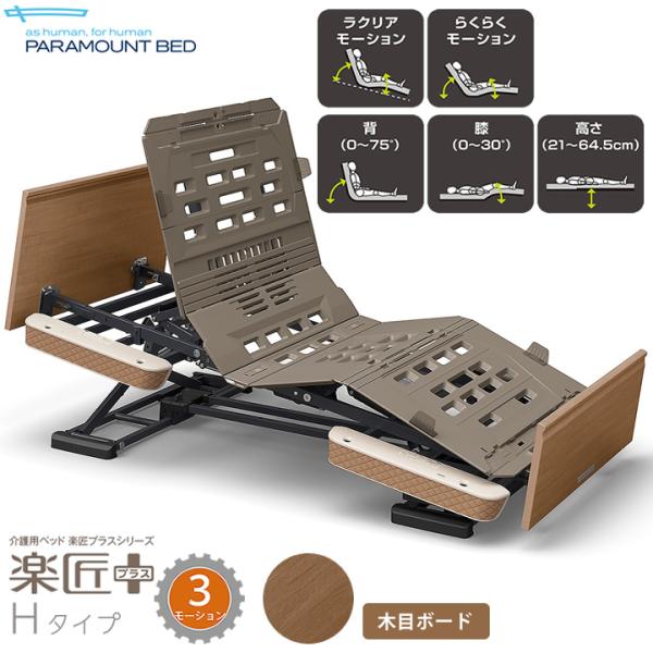 パラマウントベッド（PARAMOUNT BED） 介護ベッド 楽匠プラス 木目