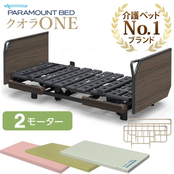 介護ベッド クオラONE パラマウントベッド 電動ベッド 2モーター 木製ボード グリップ 3点セット マットレス サイドレール クオラ ワン KQ-B6226 KQ-B6206
