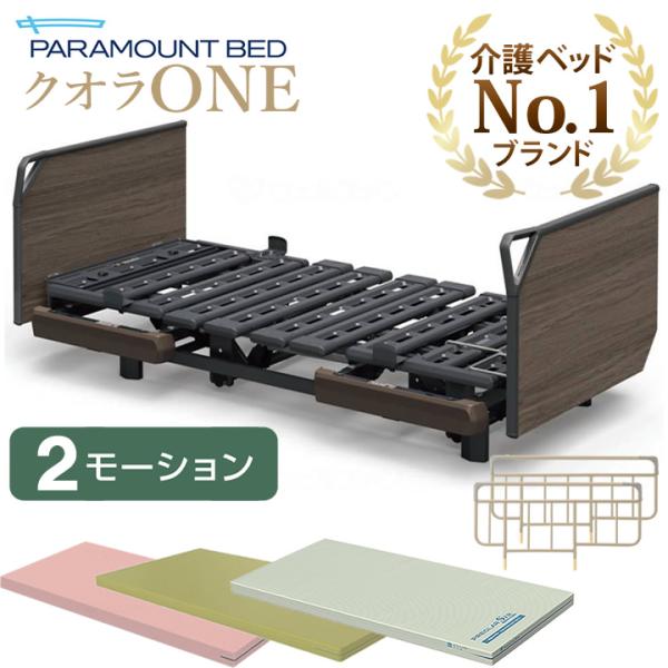 パラマウントベッド 介護ベッド クオラONE クオラ ワン 電動ベッド 2モーション 木製ボード グリップ 3点セット マットレス サイドレール KQ-B6426 KQ-B6406