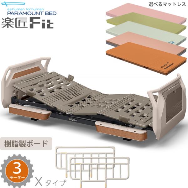 パラマウントベッド 電動ベッド 楽匠フィット 樹脂ボード 3モーター 介護ベッド Xタイプ 楽匠Fit 3点セット マットレス付 KQ-C3322 KQ-C3322A
