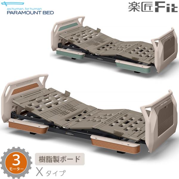 パラマウントベッド 電動ベッド 楽匠フィット 樹脂ボード 3モーター 介護ベッド Xタイプ 楽匠Fit ベッド本体のみ KQ-C3322 KQ-C3322A
