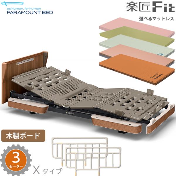 パラマウントベッド 電動ベッド 楽匠フィット 木製ボード パノラマタイプ 3モーター 介護ベッド Xタイプ 楽匠Fit 3点セット マットレス付 KQ-C332E KQ-C332CA