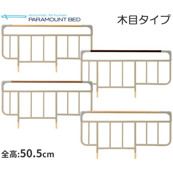 ベッドサイドレール 木目 全高50.5cm ２本組み KS-126B KS-126C KS-126W KS-126M パラマウントベッド