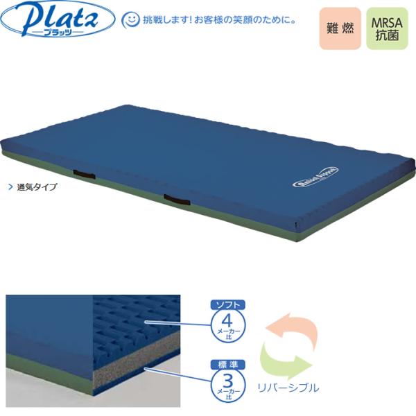 介護ベッド用マットレス アミカルサポートマットレス 通気タイプ Amical 191cm／182cm プラッツ 介護ベッド PM11-9009 PM11-9009S PM11-8309 PM11-8309S