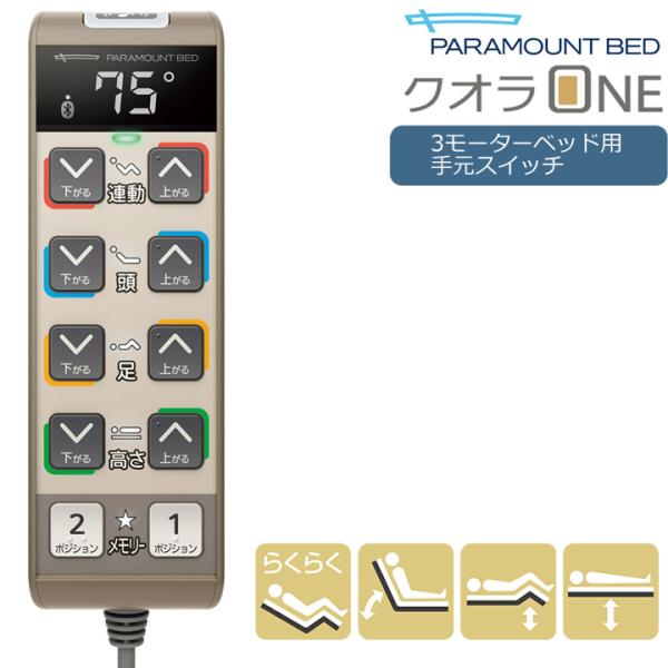 パラマウントベッド（PARAMOUNT BED） クオラONE専用 3モーターベッド