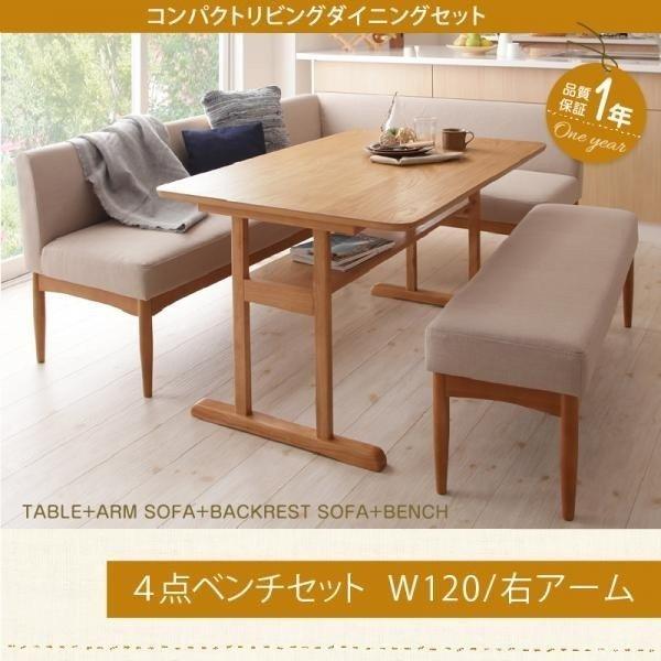 ダイニングテーブルセット ソファ 5人用 4点セット 〔棚付きテーブル120cm+ソファ+右アームソファ+ベンチ〕 右アーム