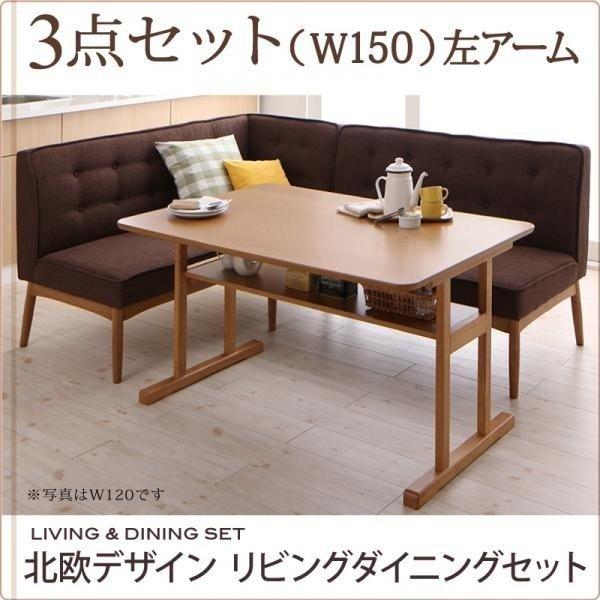 ダイニングテーブルセット 3人用 3点セット 棚付き 〔テーブル150cm+ソファ+左アームソファ〕 左アーム 500027861