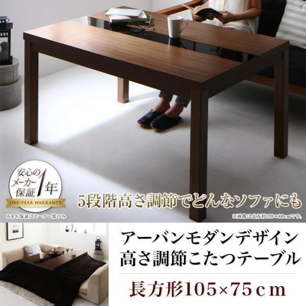 送料無料 即納返品ok こたつテーブル 単品 おしゃれ 長方形 幅105 奥行75cm 5段階 高さ調整 こたつ本体 ハイタイプ 定番