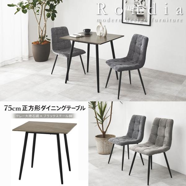 ダイニングテーブル 正方形 75cm 2人用 大理石調 グレー コンパクト スチール脚 机 チェア