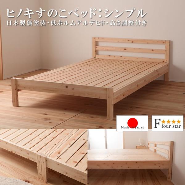 檜すのこベッド ひのき ベッドフレーム 日本製 ベット 布団 無塗装 シンプルタイプ 高さ調整付き