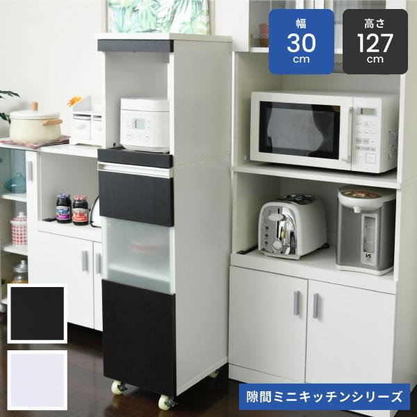 ☆お値引き可☆家電/食品ラック FKC-0003 キッチン 隙間収納 30cm ラック 高さ127 奥行40 スリム