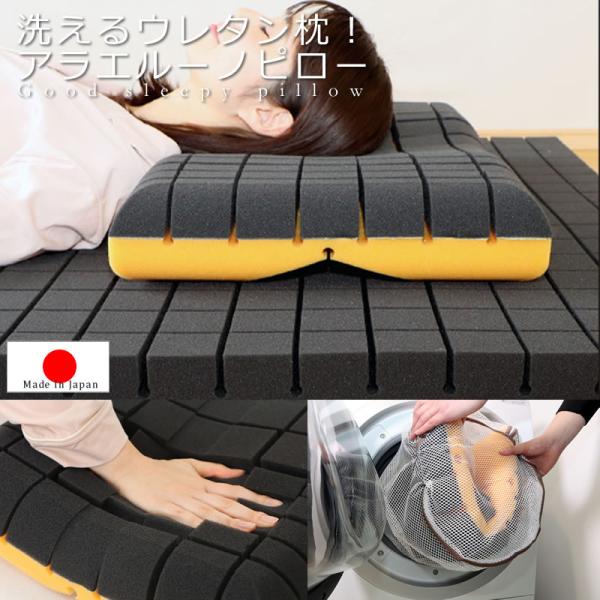 アラエルーノ 枕 ピロー ウレタン 洗濯機 洗える 自宅 : ベッド通販
