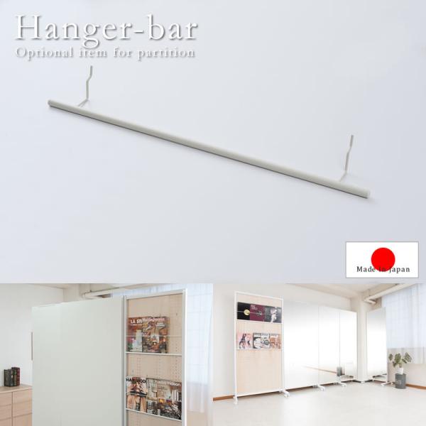 【アプリ・スマホでアクセスされている方は下記の「商品説明をもっと見る」ボタンを押して詳細をご確認ください。】■商品について：間仕切り有孔ボードタイプのキャスター付きパーテーション専用パーツ。衣類やタオルなどの収納にハンガーバーを好きな位置に...