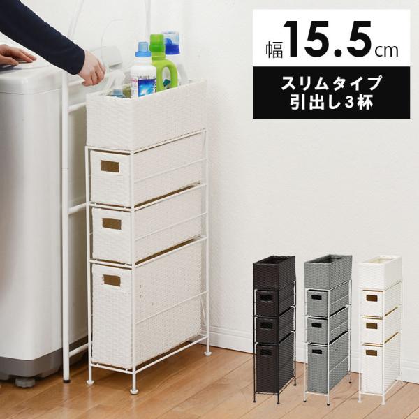 ホワイトランドリーラック幅15cm ホワイトランドリーラック幅15cm ホワイトランドリーラック幅