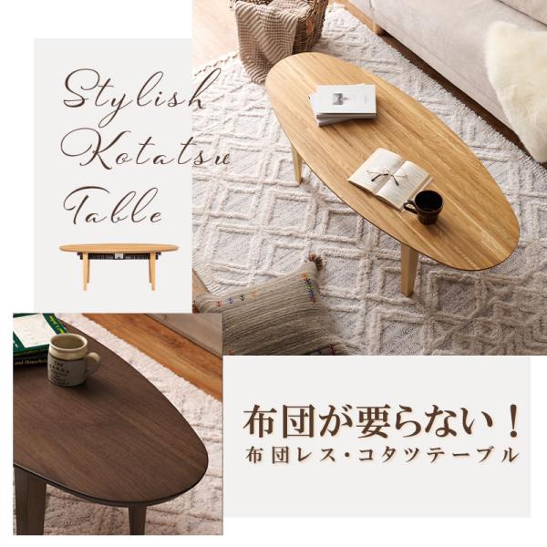 新品級 おしゃれオーバルこたつ120cm 【公式通販】