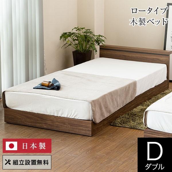 ベッド ダブル 木製 組立設置無料 国産 センシスト095 ローベッド 日本 
