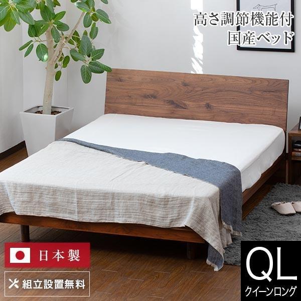 ベッド クイーンロング 木製 無垢材 組立設置無料 国産 3段階 高さ調整 