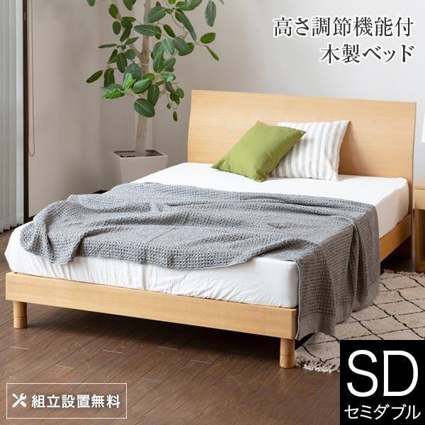 ベッド セミダブル 木製 組立設置無料 2段階 高さ調整 カルディナ 