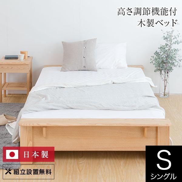 ベッド シングル 木製 無垢材 組立設置無料 国産 高さ調整 高さ ベッド シングル 木製 無垢材 組立設置無料 国産 高さ調整 高さ