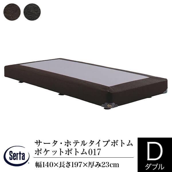 Serta（サータ） ボトム 正規販売店 ダブル ホテルタイプボトム 