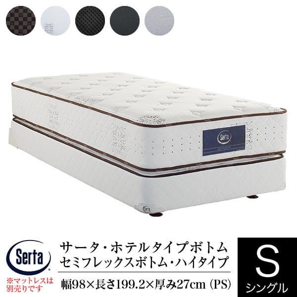 サータ　ポケットコイル マットレス 27cm シングル Dサイズ】ポケットコイルマットレス SERTA/サータ【Serta