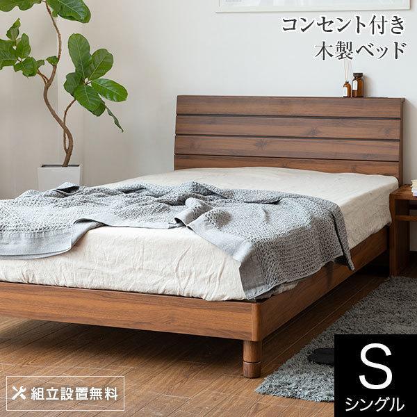ベッド シングル 木製 組立設置無料 2口 コンセント レジー 脚 ベッド シングル 木製 組立設置無料 2口 コンセント レジー 脚