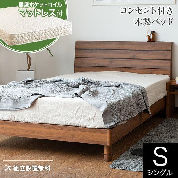 ベッド シングル 木製 国産ポケットコイルマットレス付 組立設置無料 2口 コンセント レジー 脚 高さ調整 すのこ 小物置き 宮 マットレスセット
