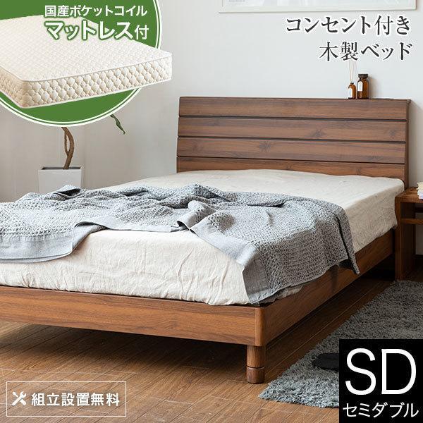 ベッド セミダブル 木製 国産ポケットコイルマットレス付 組立設置無料 