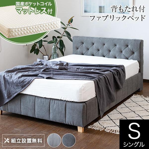 ベッド シングル 2色 ファブリック 国産ポケットコイルマットレス付 