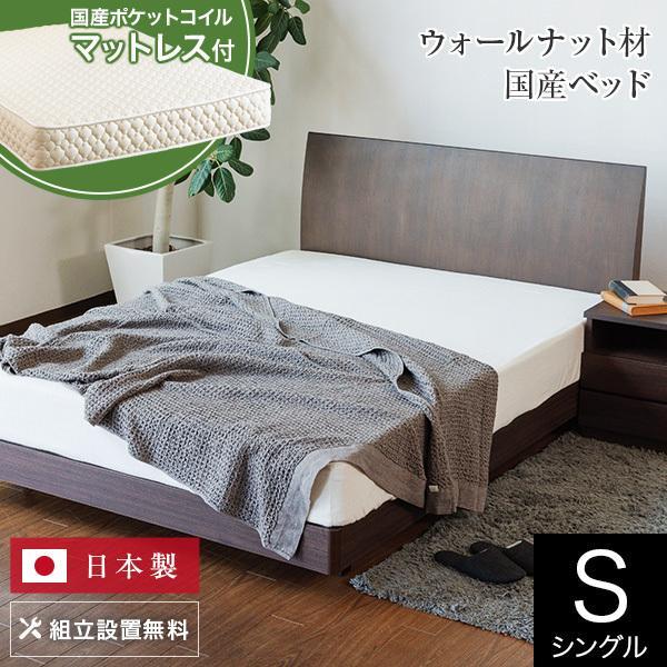 ベッド シングル 木製 国産ポケットコイルマットレス付 組立設置無料 