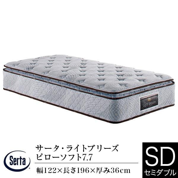 サータ　ライトブリーズ72 PS7.7 セミダブル Serta サータ マットレス 正規販売店 セミダブル サータライト