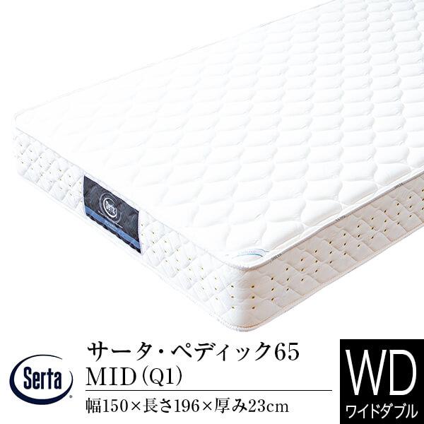 Serta（サータ） マットレス 正規販売店 ワイドダブル Q1 ペディック65