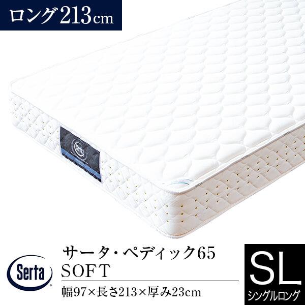 ムラサキ　Serta Pedic 65マットレス シングル コスパ最高】サータ・ペディック65マットレスの評判は？違いや