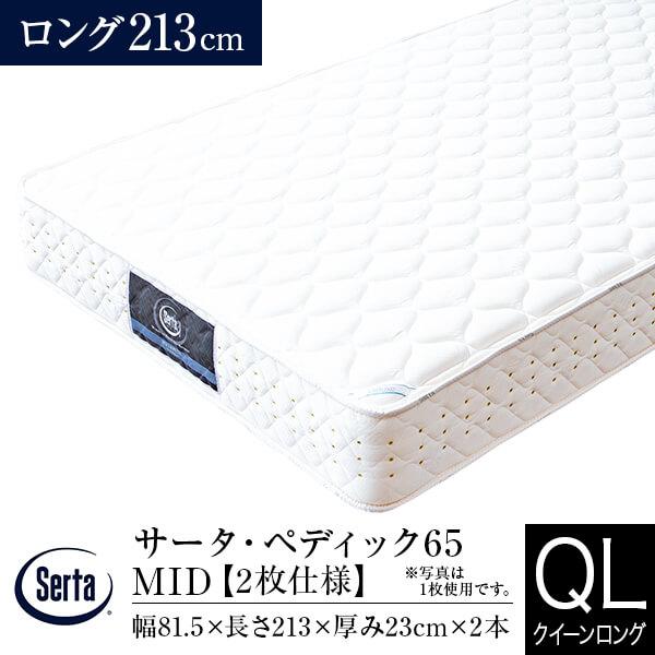 Serta（サータ） マットレス 正規販売店 クイーンロング 2枚仕様 US US 