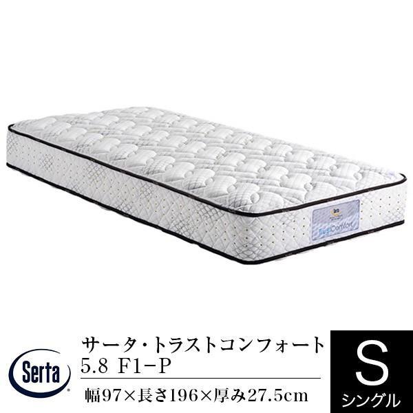 サータ（Serta）トラストコンフォート 45 F1N 5.8（シングルサイズ） Serta（サータ） マットレス 正規販売店 シングル パーソナルシングル